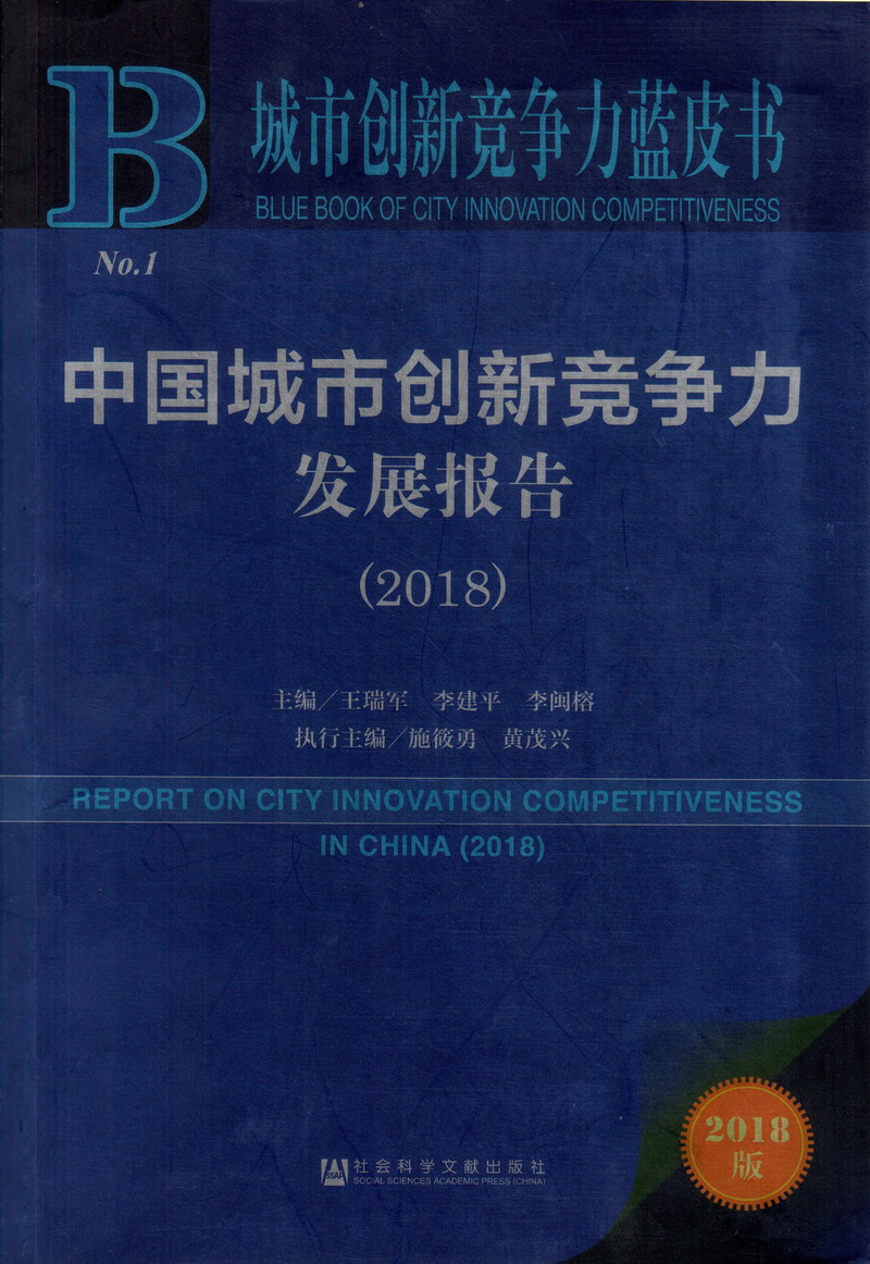 大鸡巴不停抽插喷水双插视频中国城市创新竞争力发展报告（2018）